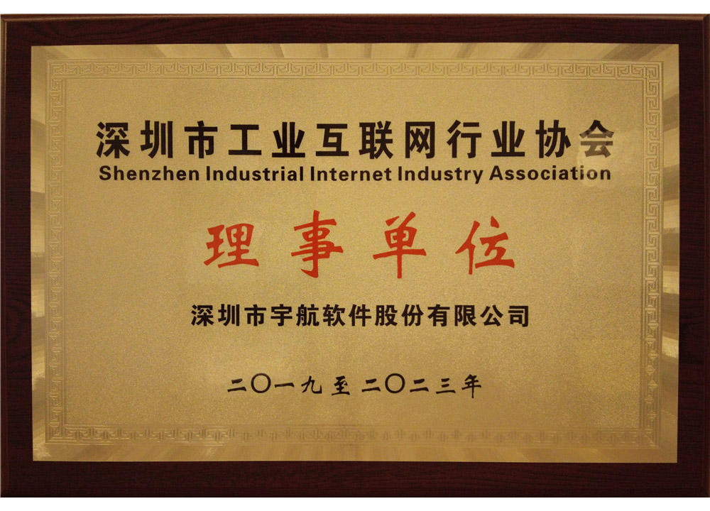 深圳市工业互联网行业协会理事单位
