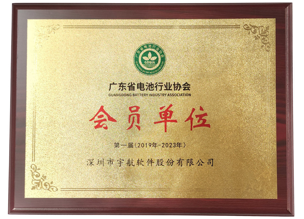 广东省电池行业协会会员单位