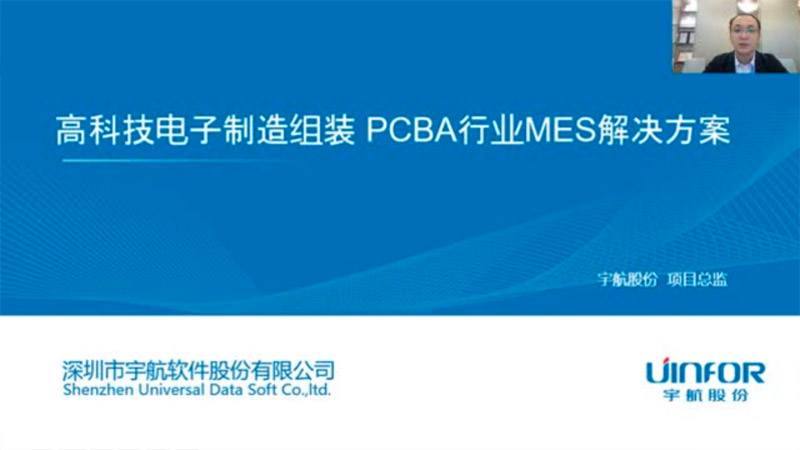 高科技电子制造/组装 PCBA行业MES解决方案
