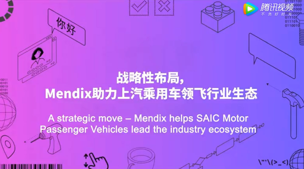 Mendix World— 战略性布局，Mendix助力上汽乘用车领飞行业生态（3）